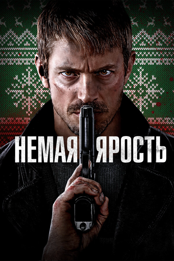 Немая ярость - постер